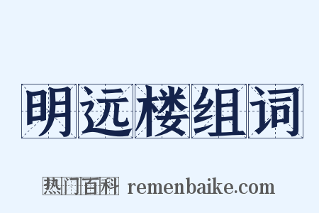 明远楼组词是什么意思的图片